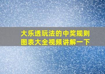 大乐透玩法的中奖规则图表大全视频讲解一下