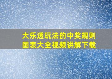 大乐透玩法的中奖规则图表大全视频讲解下载