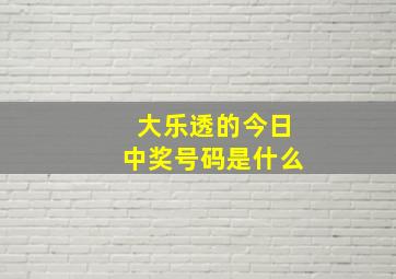 大乐透的今日中奖号码是什么