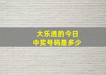 大乐透的今日中奖号码是多少