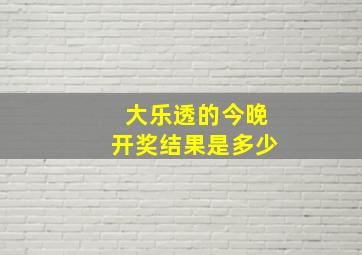 大乐透的今晚开奖结果是多少