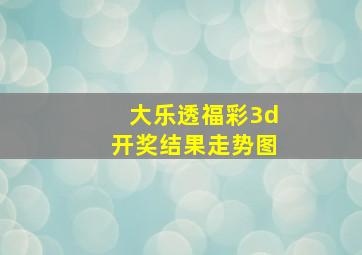 大乐透福彩3d开奖结果走势图