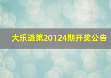 大乐透第20124期开奖公告