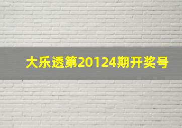 大乐透第20124期开奖号