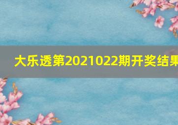 大乐透第2021022期开奖结果