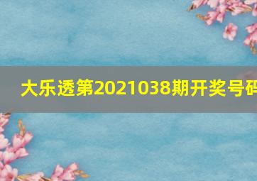 大乐透第2021038期开奖号码