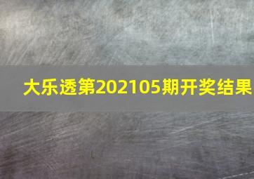 大乐透第202105期开奖结果