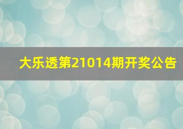 大乐透第21014期开奖公告