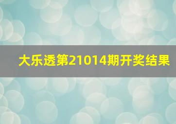 大乐透第21014期开奖结果