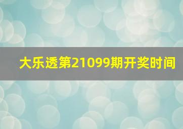 大乐透第21099期开奖时间