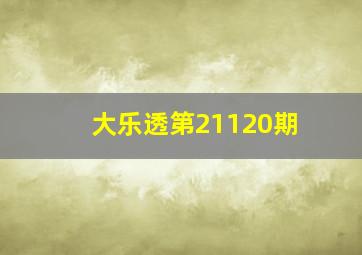 大乐透第21120期