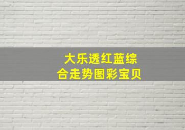 大乐透红蓝综合走势图彩宝贝