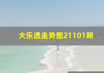 大乐透走势图21101期