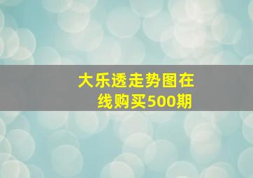 大乐透走势图在线购买500期