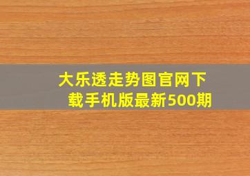 大乐透走势图官网下载手机版最新500期