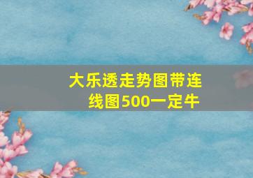 大乐透走势图带连线图500一定牛