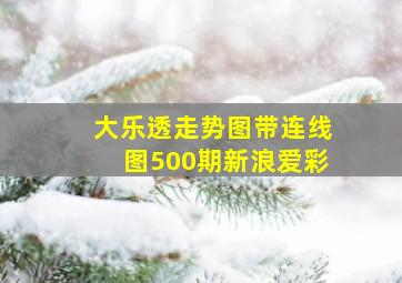 大乐透走势图带连线图500期新浪爱彩