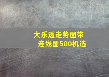 大乐透走势图带连线图500机选