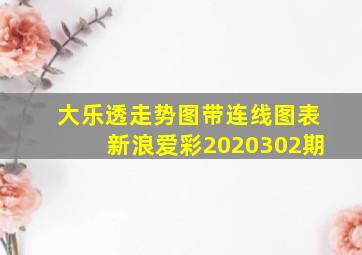 大乐透走势图带连线图表新浪爱彩2020302期