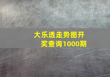 大乐透走势图开奖查询1000期