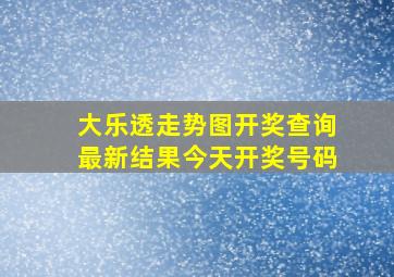 大乐透走势图开奖查询最新结果今天开奖号码