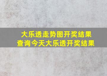 大乐透走势图开奖结果查询今天大乐透开奖结果