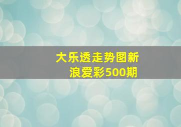 大乐透走势图新浪爱彩500期