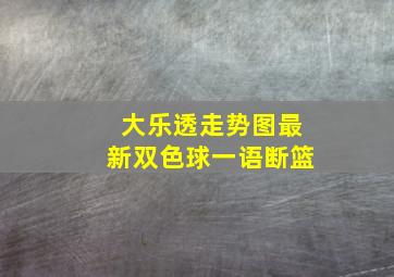 大乐透走势图最新双色球一语断篮