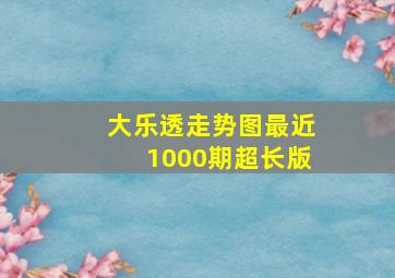 大乐透走势图最近1000期超长版