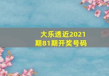 大乐透近2021期81期开奖号码