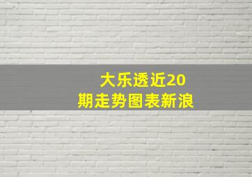 大乐透近20期走势图表新浪