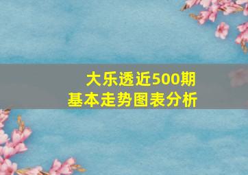 大乐透近500期基本走势图表分析