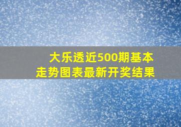 大乐透近500期基本走势图表最新开奖结果