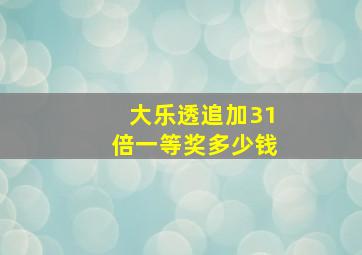 大乐透追加31倍一等奖多少钱