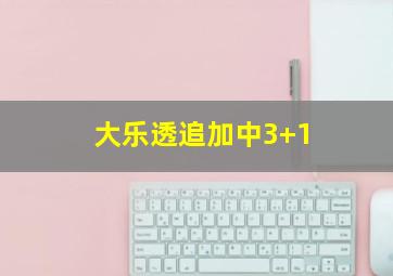 大乐透追加中3+1