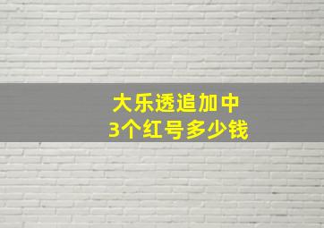 大乐透追加中3个红号多少钱