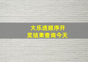 大乐透顺序开奖结果查询今天