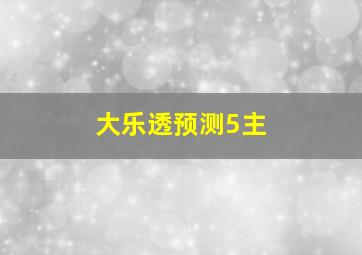 大乐透预测5主