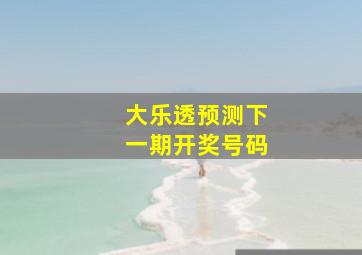 大乐透预测下一期开奖号码