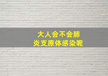 大人会不会肺炎支原体感染呢