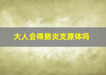 大人会得肺炎支原体吗