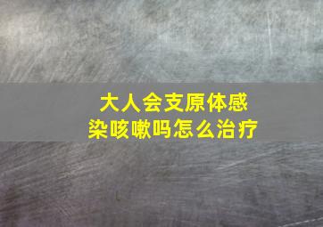 大人会支原体感染咳嗽吗怎么治疗