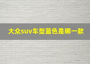 大众suv车型蓝色是哪一款