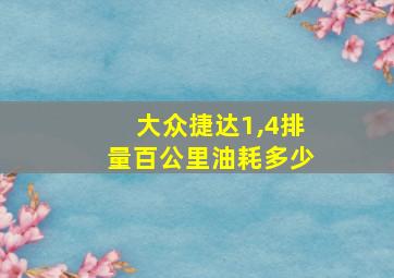 大众捷达1,4排量百公里油耗多少