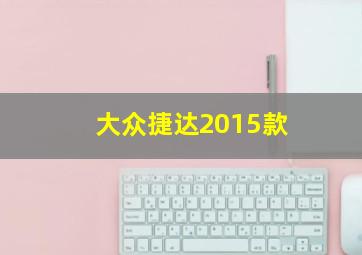 大众捷达2015款