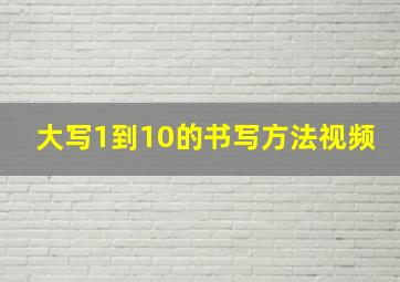 大写1到10的书写方法视频