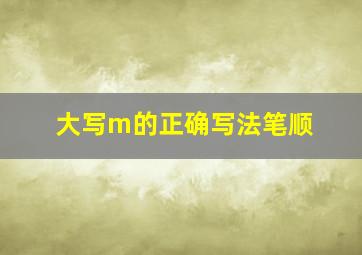 大写m的正确写法笔顺