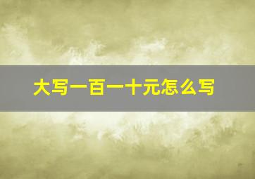 大写一百一十元怎么写