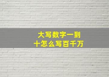 大写数字一到十怎么写百千万