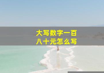 大写数字一百八十元怎么写